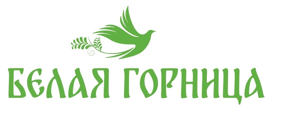 БЕЛАЯ ГОРНИЦА