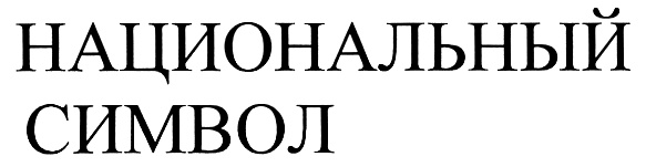 (изобразительный знак)