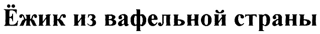 (изобразительный знак)