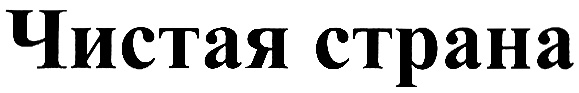 (изобразительный знак)