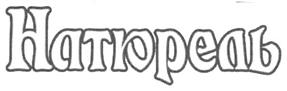 (изобразительный знак)