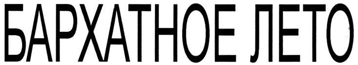 (изобразительный знак)