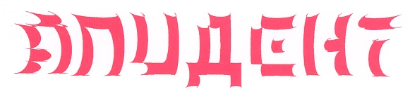 (изобразительный знак)