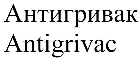 (изобразительный знак)