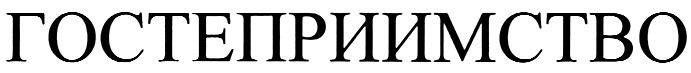 (изобразительный знак)
