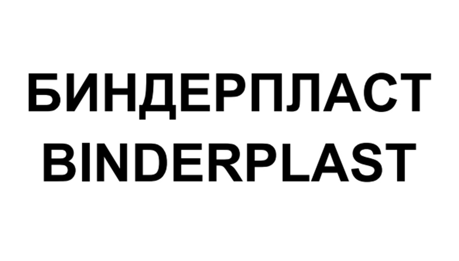 БИНДЕРПЛАСТ BINDERPLAST