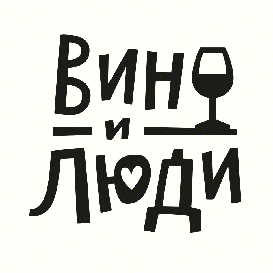 ВИНО_И_ЛЮДИ