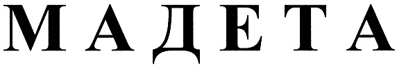 (изобразительный знак)
