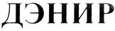Изображение товарного знака (изобразительный знак)