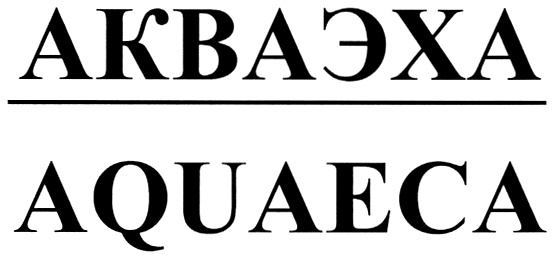 (изобразительный знак)
