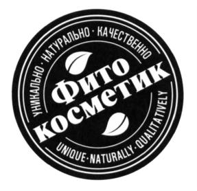 УНИКАЛЬНО - НАТУРАЛЬНО - КАЧЕСТВЕННО ФИТО КОСМЕТИК UNIQUE·NATURALLY·QUALITYFULY