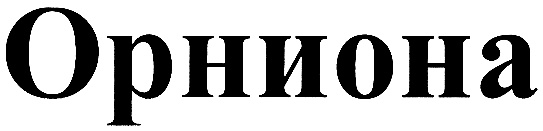 (изобразительный знак)
