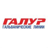 ГАЛУР ГАЛЬВАНИЧЕСКИЕ ЛИНИИ