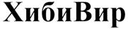 (изобразительный знак)