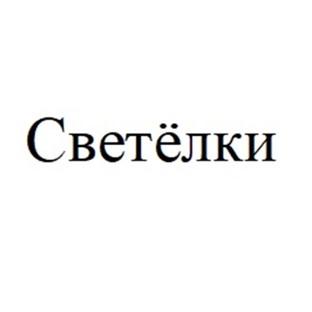 Светёлки
