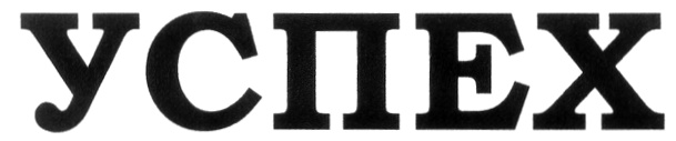 (изобразительный знак)