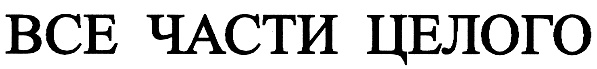 (изобразительный знак)