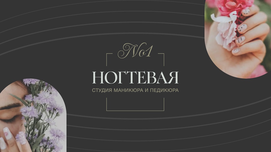 №1 НОГТЕВАЯ СТУДИЯ МАНИКЮРА И ПЕДИКЮРА