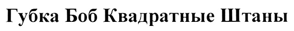 (изобразительный знак)