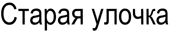 Изображение товарного знака (изобразительный знак)