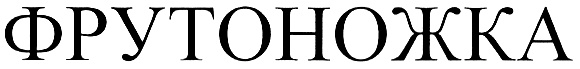 (изобразительный знак)