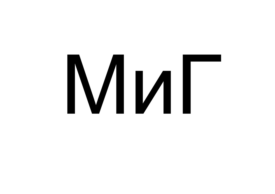 (изобразительный знак)