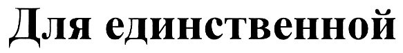 (изобразительный знак)