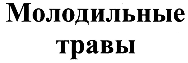 (изобразительный знак)