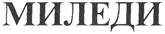 Изображение товарного знака (изобразительный знак)