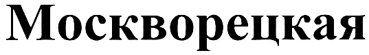 (изобразительный знак)