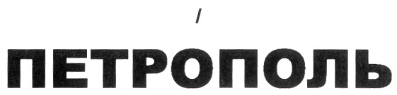 (изобразительный знак)