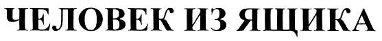 Изображение товарного знака (изобразительный знак)