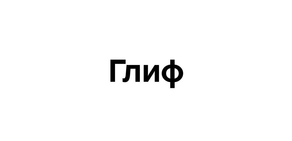 Изображение товарного знака (изобразительный знак)