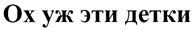 (изобразительный знак)