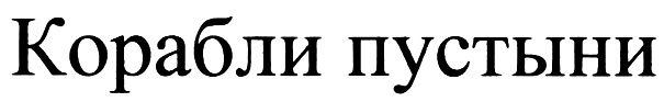 (изобразительный знак)
