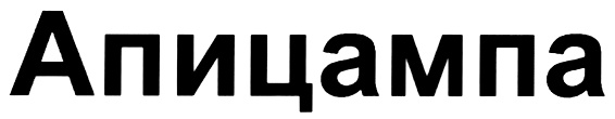 (изобразительный знак)
