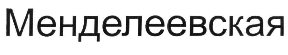 (изобразительный знак)