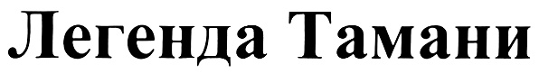 (изобразительный знак)