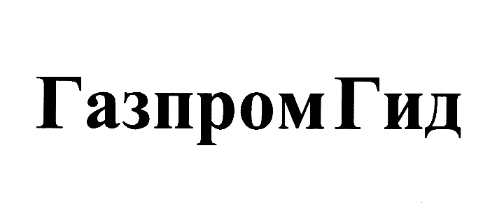 ГазпромГид