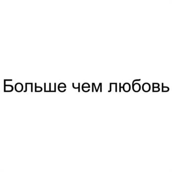 Больше чем любовь