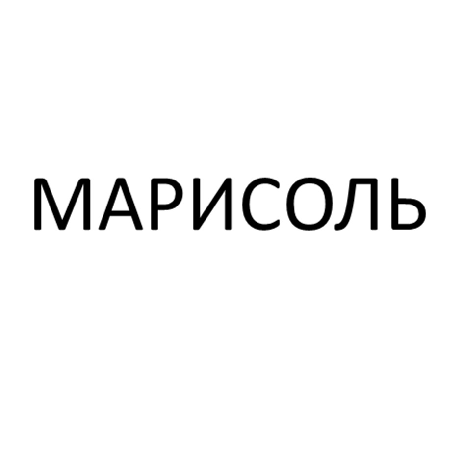 МАРИСОЛЬ