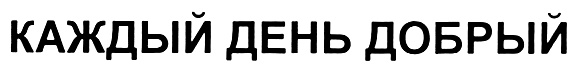 (изобразительный знак)