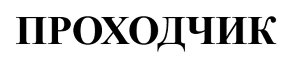 (изобразительный знак)