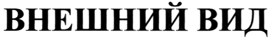 (изобразительный знак)