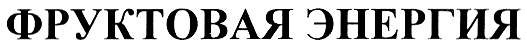 (изобразительный знак)