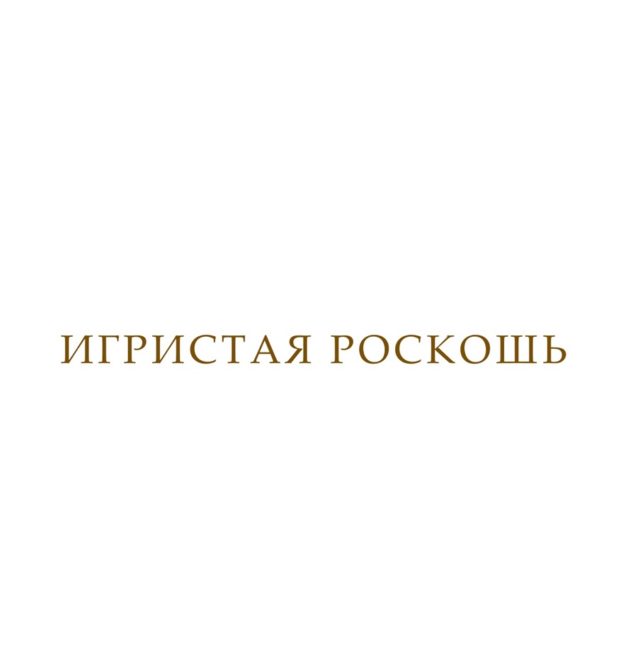 ИГРИСТАЯ РОСКОШЬ