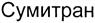 (изобразительный знак)