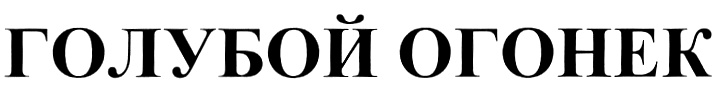(изобразительный знак)