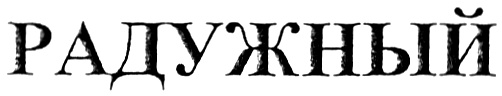 (изобразительный знак)