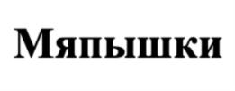 Мяпышки